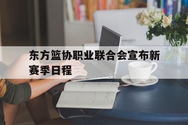 东方篮协职业联合会宣布新赛季日程